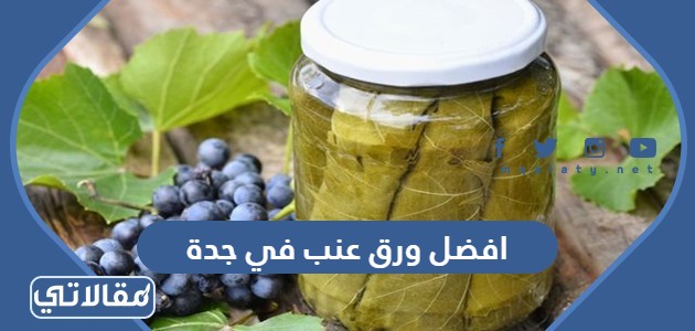 افضل ورق عنب في جدة