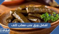 افضل ورق عنب معلب للف والحشو