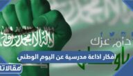 افكار اذاعة مدرسية عن اليوم الوطني