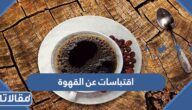 أجدد اقتباسات عن القهوة بالعربي والانجليزي مكتوبة مع الصور