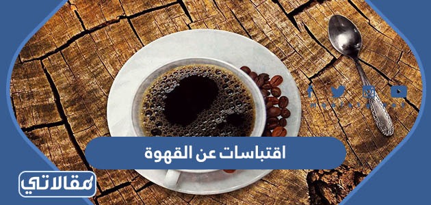 اقتباسات عن القهوة