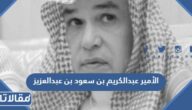 سبب وفاة الأمير عبدالكريم بن سعود بن عبدالعزيز