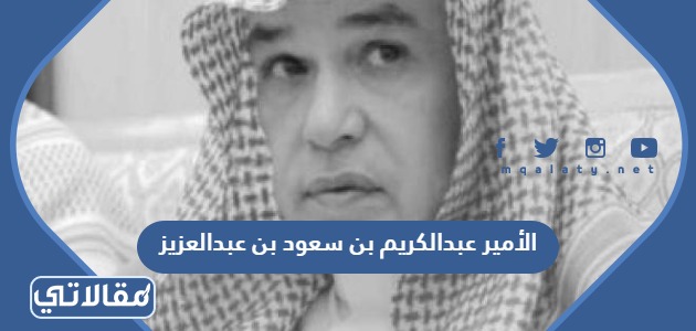 الأمير عبدالكريم بن سعود بن عبدالعزيز