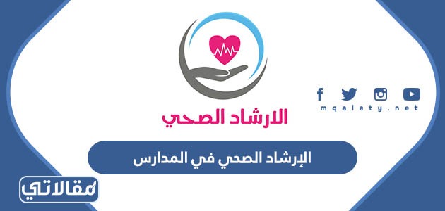 الإرشاد الصحي في المدارس