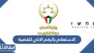 رابط الاستعلام بالرقم الالي للقضية في الكويت eservices.moj.gov.kw
