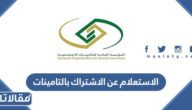 الاستعلام عن الاشتراك بالتامينات الاجتماعية برقم الهوية