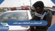 خطوات الاستعلام عن المخالفات بدون أبشر برقم السجل المدني