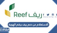 الاستعلام عن دعم ريف برقم الهوية 1447