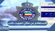 الاستعلام عن مكان تصويت ناخب في الكويت 2023