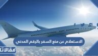الاستعلام عن منع السفر بالرقم المدني في الكويت