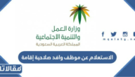 الاستعلام عن موظف وافد صلاحية إقامة برقم الاقامة ورقم الجواز 2023
