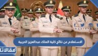 الاستعلام عن نتائج كلية الملك عبدالعزيز الحربية 1444
