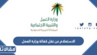 خطوات الاستعلام عن نقل كفالة وزارة العمل السعودية 1444 – 2023