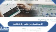 الاستفسار عن طلب زيارة عائلية برقم الطلب عبر منصة التأشيرات