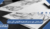 الاسكتش هو عدم التخطيط الأولي لأي عمل