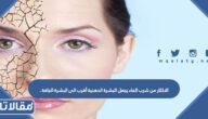 الاكثار من شرب الماء يجعل البشرة الدهنية أقرب الى البشرة الجافة