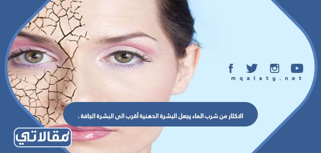الاكثار من شرب الماء يجعل البشرة الدهنية أقرب الى البشرة الجافة