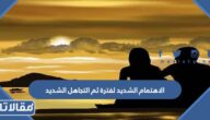 الاهتمام الشديد لفترة ثم التجاهل الشديد