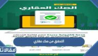 التحقق من صك عقاري برقم الهوية عبر ناجز 1447