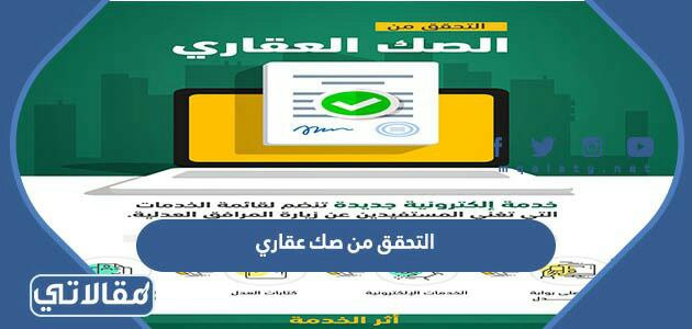 التحقق من صك عقاري