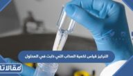 التركيز قياس لكمية المذاب التي ذابت في المحلول