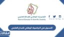 طريقة التسجيل في الاولمبياد الوطني للابداع العلمي 1448