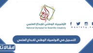 طريقة التسجيل في الاولمبياد الوطني للابداع العلمي 1447