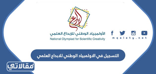 التسجيل في الاولمبياد الوطني للابداع العلمي