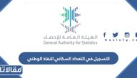 التسجيل في التعداد السكاني النفاذ الوطني الموحد 1444