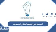 خطوات التسجيل في المعهد العقاري السعودي