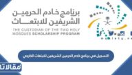 موعد وطريقة التسجيل في برنامج خادم الحرمين الشريفين للابتعاث الخارجي 2023