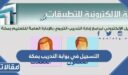 خطوات التسجيل في بوابة التدريب بمكة 1448