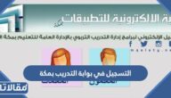 خطوات التسجيل في بوابة التدريب بمكة 1447