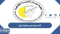 طريقة التسجيل في جمعية بنيان الخيرية 1445
