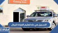 خطوات التسجيل في دله لتعليم القيادة للرجال