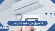 طريقة التسجيل في مبادرة التكييف وشروطها 2023