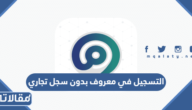 طريقة وشروط التسجيل في معروف بدون سجل تجاري