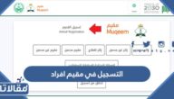 طريقة  التسجيل في مقيم افراد بالخطوات 2023