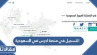 طريقة التسجيل في منصة ادرس في السعودية