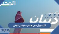 خطوات التسجيل في هنقرستيشن كابتن بالتفصيل