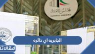 الجابريه اي دائره انتخابية في الكويت