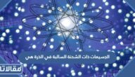 الجسيمات ذات الشحنة السالبة في الذرة هي