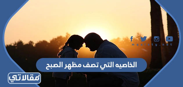 الخاصيه التي تصف مظهر الصبح