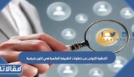 الخطوة الاولى من خطوات الطريقة العلمية هي اكون فرضية