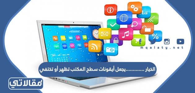 الخيار .............يجعل أيقونات سطح المكتب تظهر أو تختفي