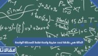 الدالة هي علاقة تحدد مخرجة واحدة فقط للمدخلة الواحدة