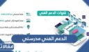 طريقة التواصل مع الدعم الفني مدرستي 1448 – 2026