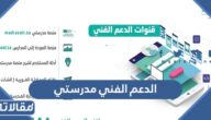 طريقة التواصل مع الدعم الفني مدرستي 1448 – 2026