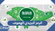 الرمز البريدي الهفوف الاحساء لجميع الاحياء