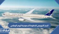 الرمز الترويجي للخطوط السعودية اليوم الوطني
